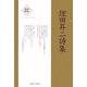 埋田昇二詩集(新・日本現代詩文庫) [文庫]