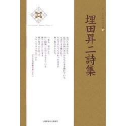 埋田昇二詩集(新・日本現代詩文庫) [文庫]