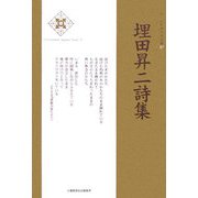 埋田昇二詩集(新・日本現代詩文庫) [文庫]