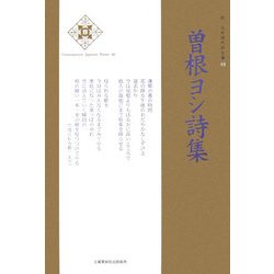曽根ヨシ詩集(新・日本現代詩文庫〈48〉) [文庫]