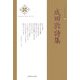 成田敦詩集(新・日本現代詩文庫) [文庫]
