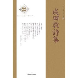 成田敦詩集(新・日本現代詩文庫) [文庫]