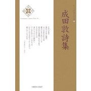 成田敦詩集(新・日本現代詩文庫) [文庫]
