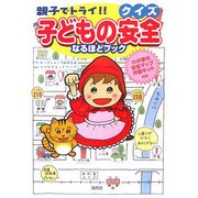 親子でトライ!!クイズ 子どもの安全なるほどブック [単行本]