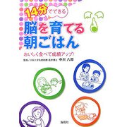 14分でできる脳を育てる朝ごはん―おいしく食べて成績アップ! [単行本]