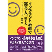 インプラント治療で笑う人、泣く人―口腔外科専門医からの提言 [単行本]