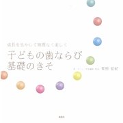 子どもの歯ならび基礎のきそ―成長を生かして無理なく美しく [単行本]