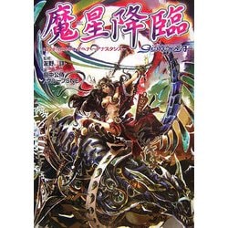 ヨドバシ.com - 魔星降臨―Supplement:ゲヘナ アナスタシス(ジャイブ