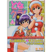 となグラ! 6（CR COMICS） [コミック]