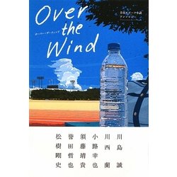 Over the Wind―青春スポーツ小説アンソロジー [単行本]