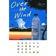 Over the Wind―青春スポーツ小説アンソロジー [単行本]