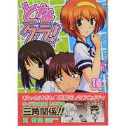 となグラ! 10（CR COMICS） [コミック]