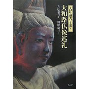 入江泰吉と歩く大和路仏像巡礼 [単行本]