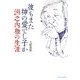 彼もまた神の愛でし子か―洲之内徹の生涯(ウェッジ文庫) [文庫]
