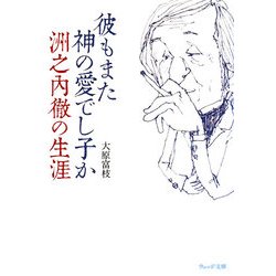 彼もまた神の愛でし子か―洲之内徹の生涯(ウェッジ文庫) [文庫]