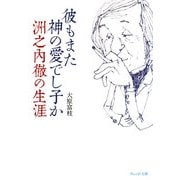 彼もまた神の愛でし子か―洲之内徹の生涯(ウェッジ文庫) [文庫]