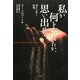 私が何を忘れたか、思い出せない―消されゆく記憶 [単行本]