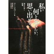 私が何を忘れたか、思い出せない―消されゆく記憶 [単行本]