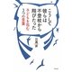 こうして彼らは不登校から翔びたった―子どもを包む、3つの言葉 [単行本]