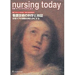 看護技術の科学と検証－日常ケアの根拠を明らかにする（別冊ナーシング・トゥデイ 9） [全集叢書]