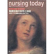 看護技術の科学と検証－日常ケアの根拠を明らかにする（別冊ナーシング・トゥデイ 9） [全集叢書]