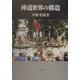 神道世界の構造 新装版 [単行本]