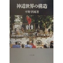 神道世界の構造 新装版 [単行本]