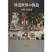神道世界の構造 新装版 [単行本]