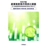 特許行政年次報告書〈2006年版〉産業財産権の現状と課題―21世紀型知的財産戦略の深化に向けて [単行本]