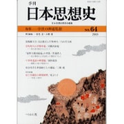 季刊日本思想史 No.64 [単行本]