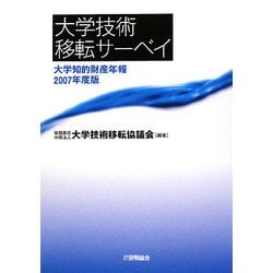 大学技術移転サーベイ―大学知的財産年報〈2007年度版〉 [単行本]