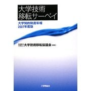 大学技術移転サーベイ―大学知的財産年報〈2007年度版〉 [単行本]