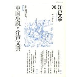 江戸文学 38 [単行本]
