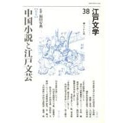 江戸文学 38 [単行本]