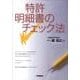 特許明細書のチェック法 [単行本]