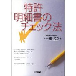 特許明細書のチェック法 [単行本]