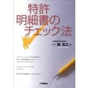 特許明細書のチェック法 [単行本]