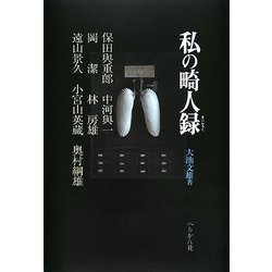 私の畸人録 [単行本]