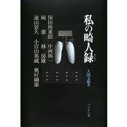 私の畸人録 [単行本]