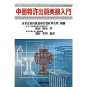 中国特許出願実務入門 [単行本]