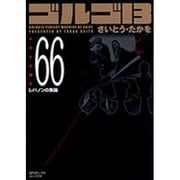ゴルゴ13 66（SPコミックス コンパクト） [コミック]