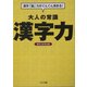 大人の常識 漢字力―漢字「脳」力がぐんぐん高まる!(リイド文庫) [文庫]