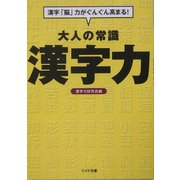 大人の常識 漢字力―漢字「脳」力がぐんぐん高まる!(リイド文庫) [文庫]