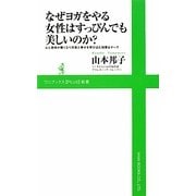 なぜヨガをやる女性はすっぴんでも美しいのか?―心と身体が軽くなり元気と幸せを呼び込む知恵&ポーズ(ワニブックスPLUS新書) [新書]