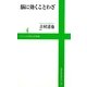 脳に効くことわざ(ワニブックスPLUS新書) [新書]