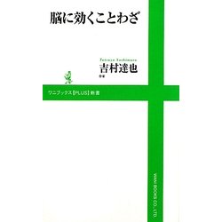 脳に効くことわざ(ワニブックスPLUS新書) [新書]