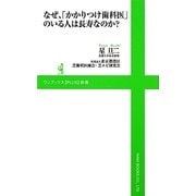 なぜ、「かかりつけ歯科医」のいる人は長寿なのか?(ワニブックスPLUS新書) [新書]