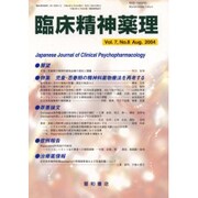 臨床精神薬理 第7巻8号 [単行本]