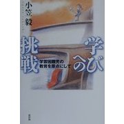 学びへの挑戦―学習困難児の教育を原点にして [単行本]