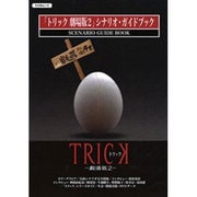 「トリック劇場版2」シナリオ・ガイドブック（キネ旬ムック） [ムックその他]